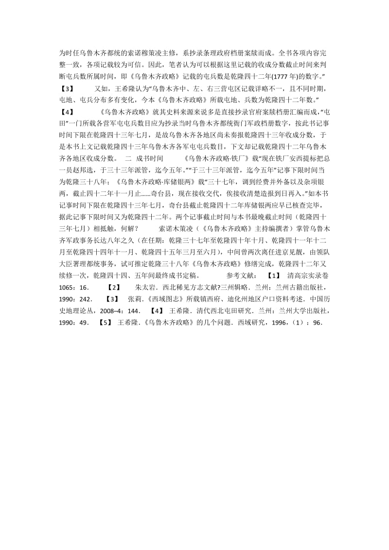 《乌鲁木齐政略》时间下限考.docx_第2页