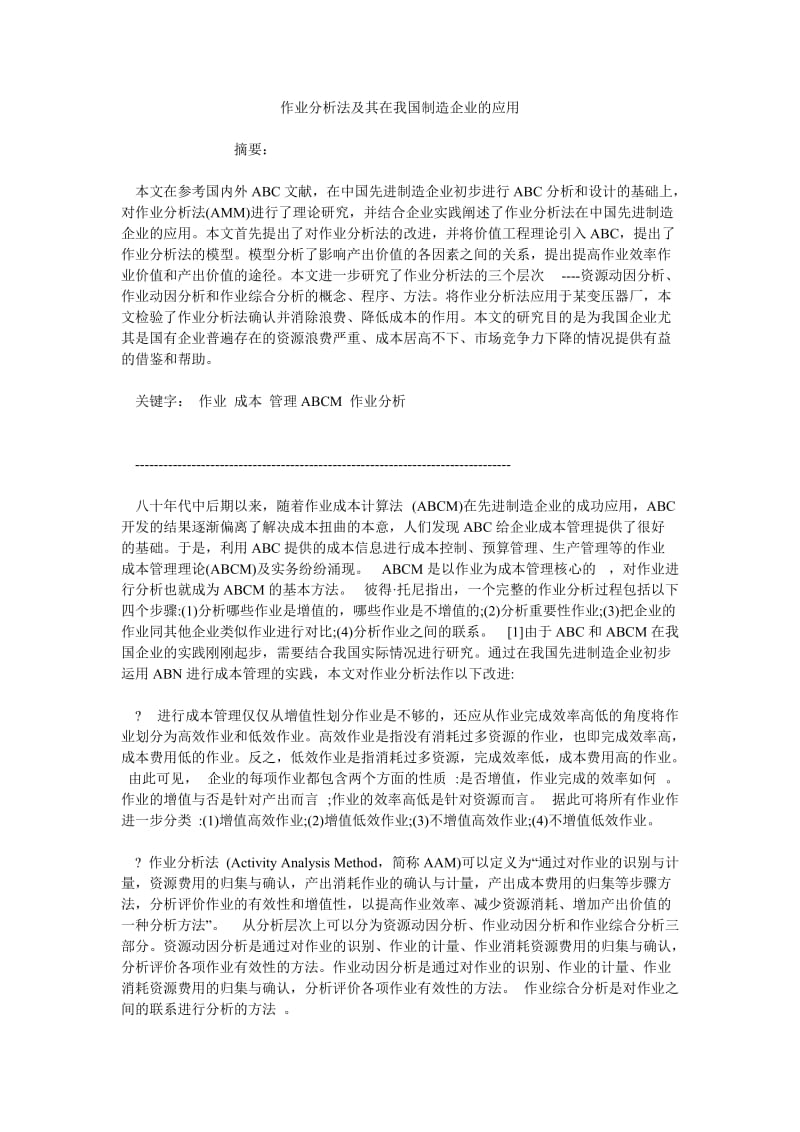 作业分析法及其在我国制造企业的应用.doc_第1页