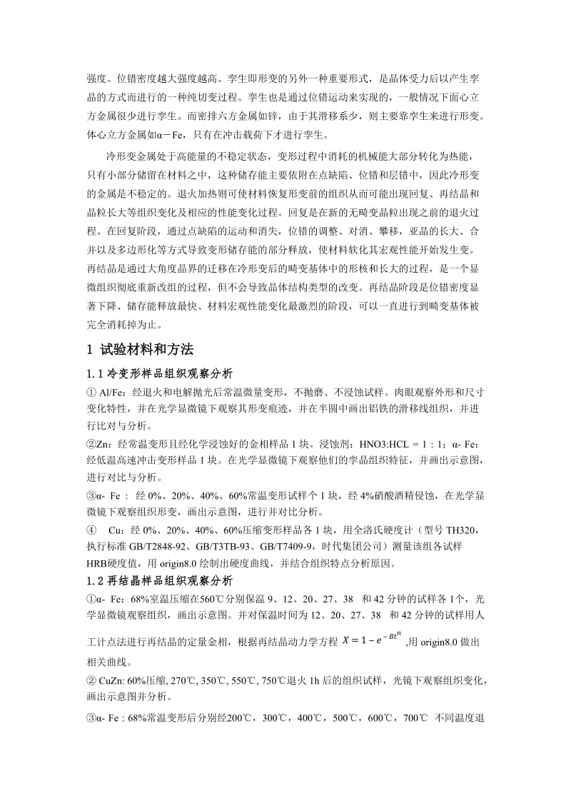 冷形变与热处理总结报告.docx_第2页