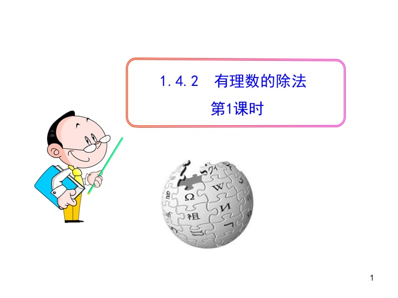 初中数学教学课件：142有理数的除法第1课时（人教版七年级上）.ppt_第1页