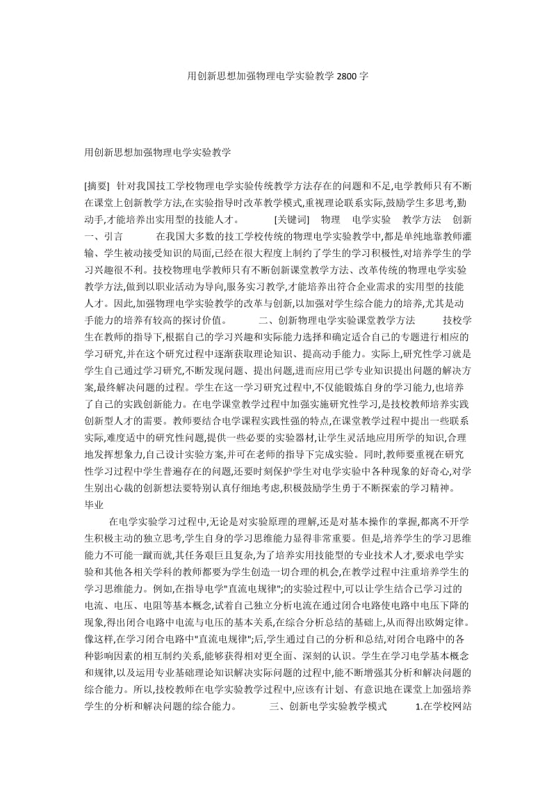 用创新思想加强物理电学实验教学2800字.docx_第1页