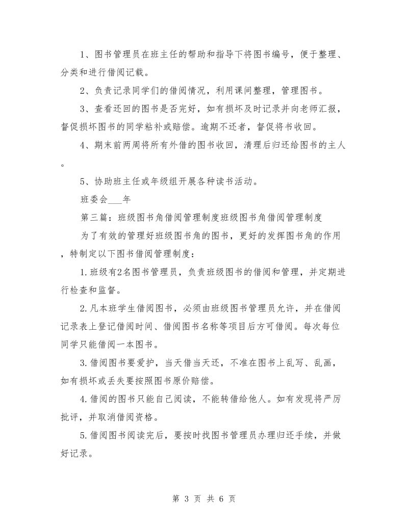 诚信图书角借阅管理制度.doc_第3页