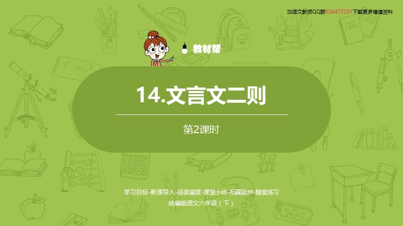 语文统编六（下）第5单元《文言文二则》课时2 (2).pptx_第2页