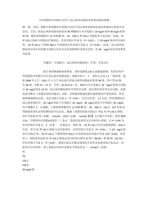 不同剂量的辛伐他汀应用于冠心病伴高脂血症患者的临床观察.docx