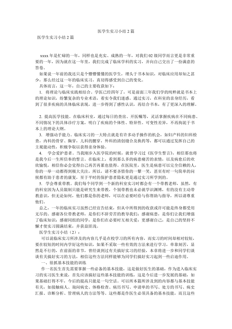 《医学生实习小结2篇》.doc_第1页