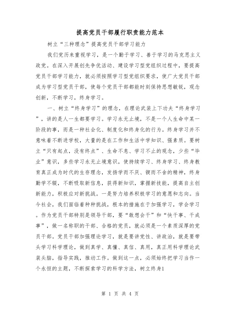 提高党员干部履行职责能力范本.doc_第1页