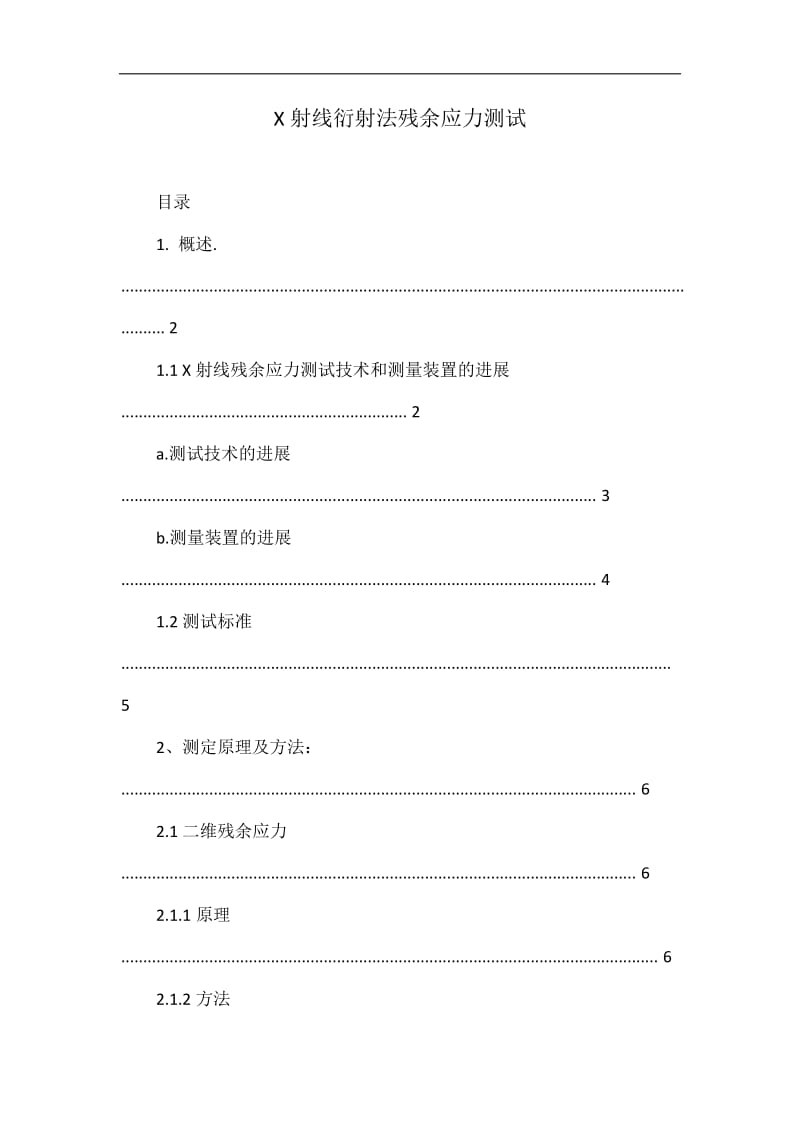 X射线衍射法残余应力测试.doc_第1页