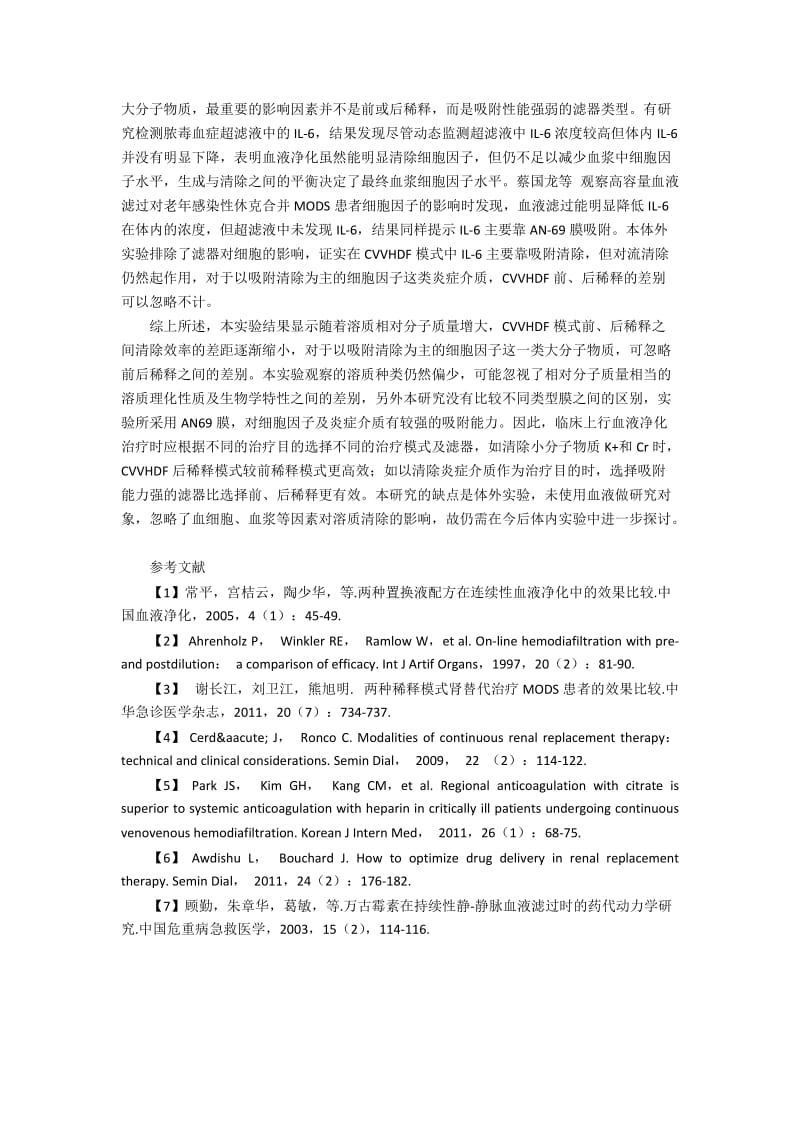 CVVHDF前后稀释对不同相对分子质量溶质清除的方式分析.docx_第3页