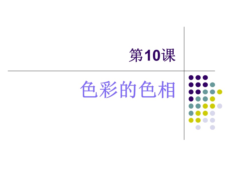 第10课：色彩的色相课件.ppt_第1页