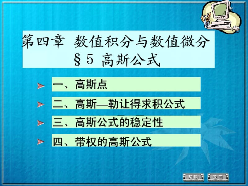 高斯求积公式 数值微分（课堂PPT）.ppt_第1页