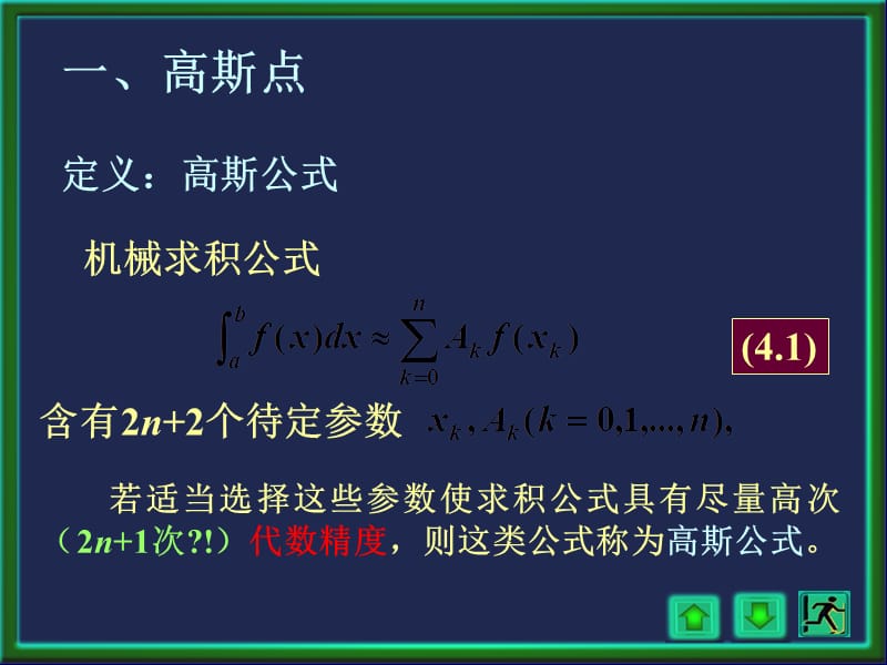 高斯求积公式 数值微分（课堂PPT）.ppt_第2页