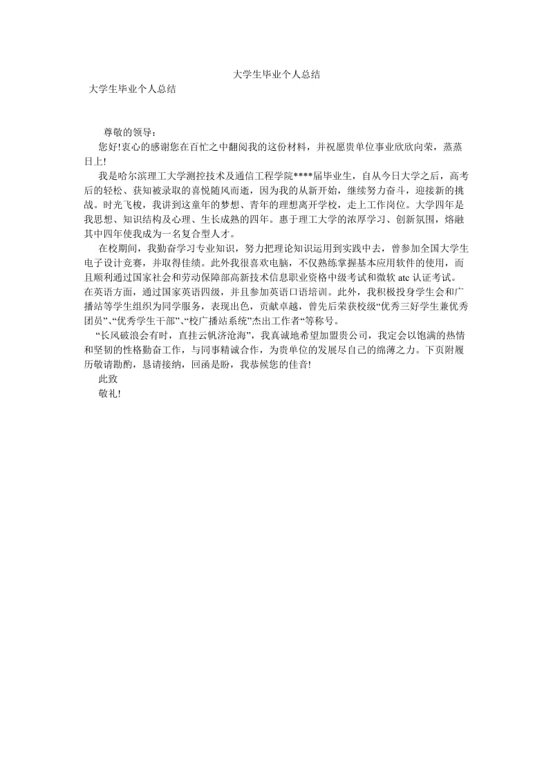 《大学生毕业个人总结》.doc_第1页