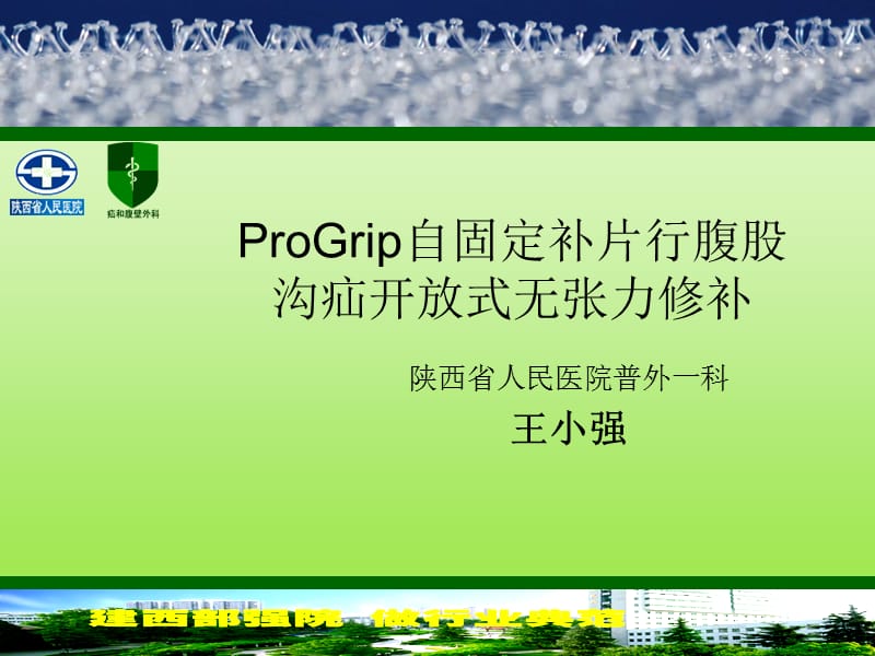 自固定补片行开放无张力疝修补-文档资料.ppt_第1页