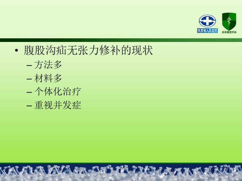 自固定补片行开放无张力疝修补-文档资料.ppt_第2页