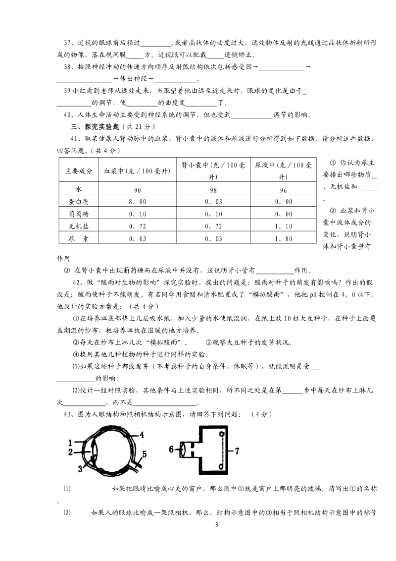 七年级下册生物期末试卷和答案 (3).doc_第3页