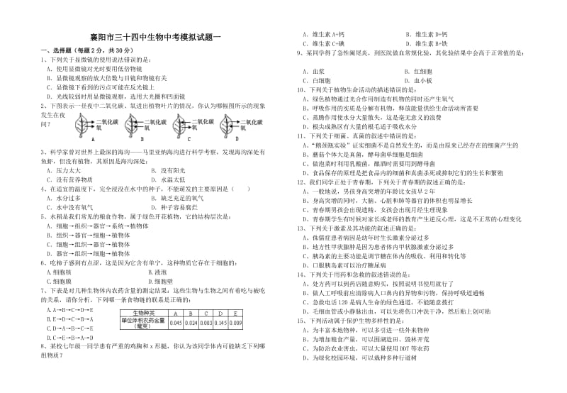 三十四中生物中考模拟试题一.doc_第1页