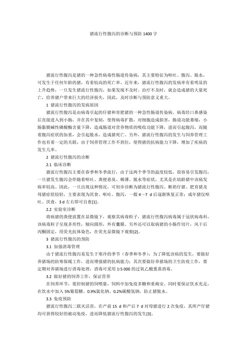 猪流行性腹泻的诊断与预防1400字.docx_第1页