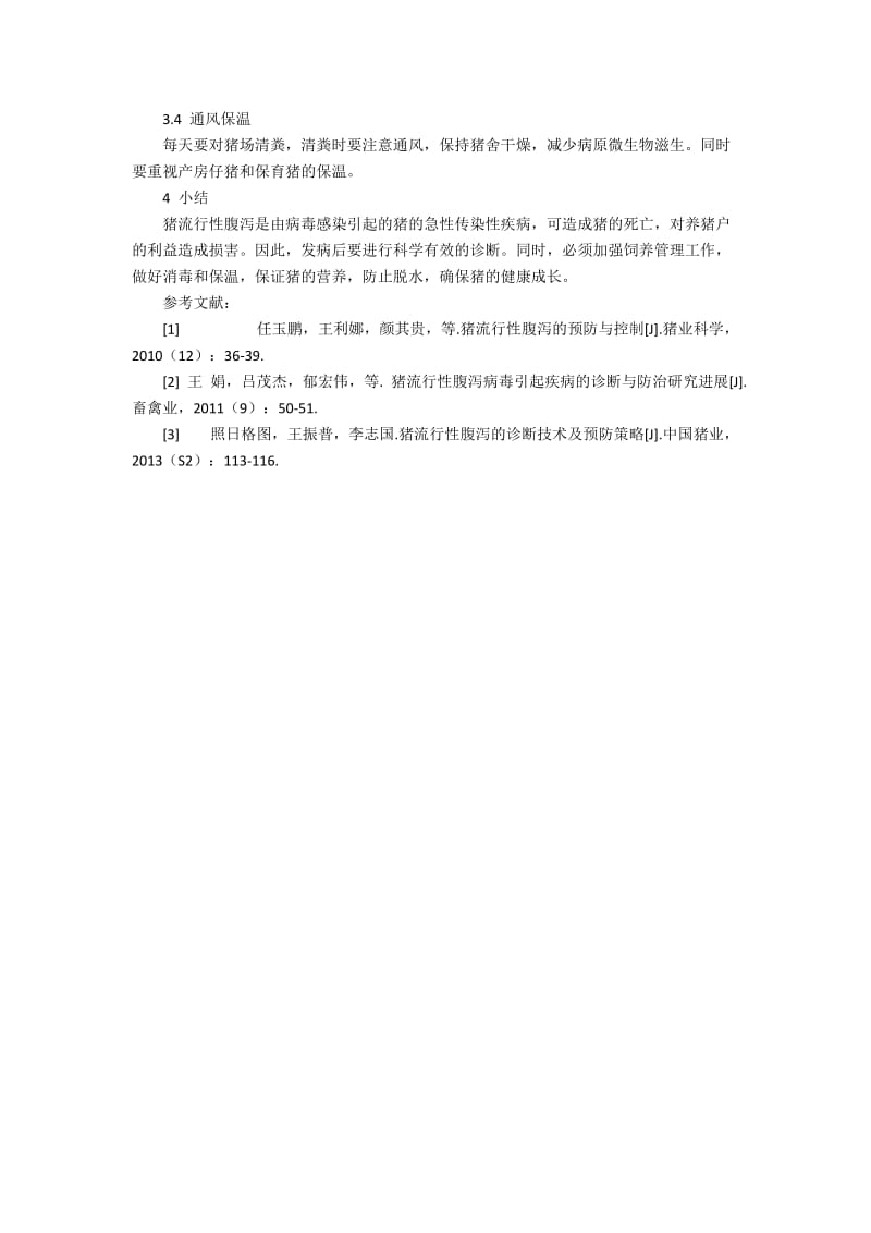 猪流行性腹泻的诊断与预防1400字.docx_第2页