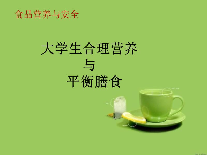 大学生合理营养与平衡膳食（课堂PPT）.ppt_第1页