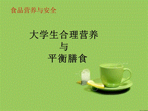 大学生合理营养与平衡膳食（课堂PPT）.ppt