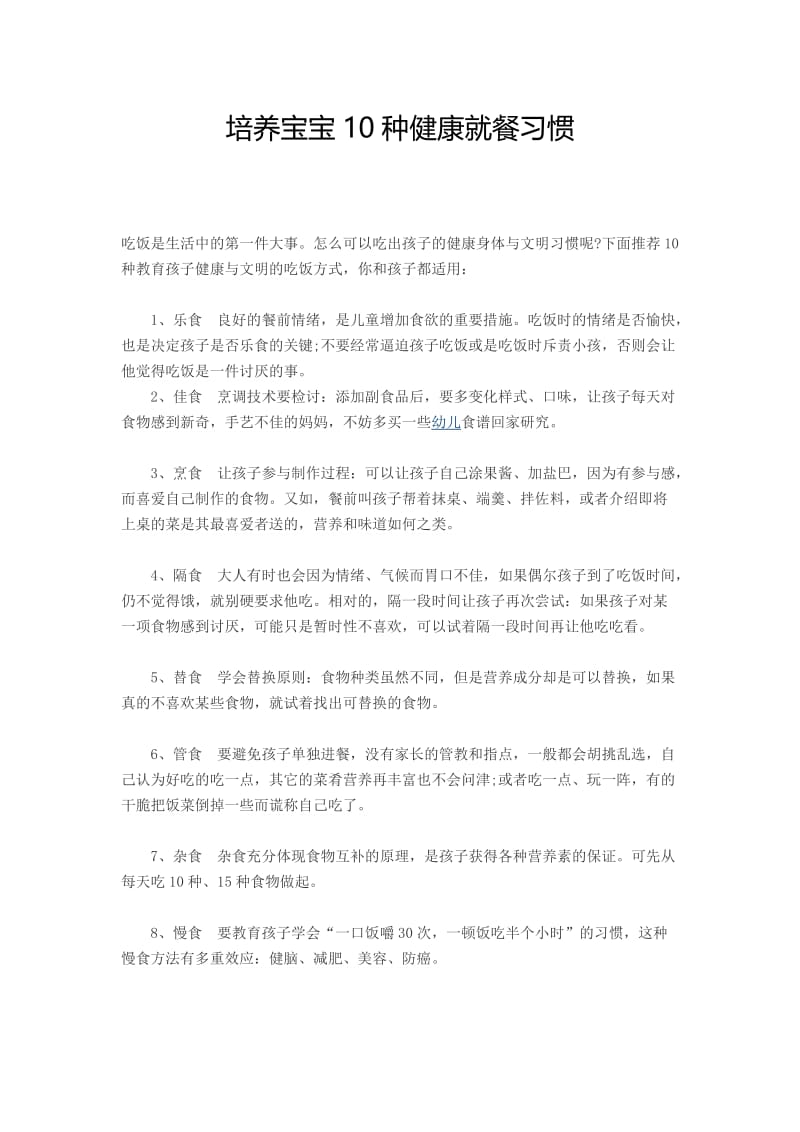 9培养宝宝10种健康就餐习惯.doc_第1页