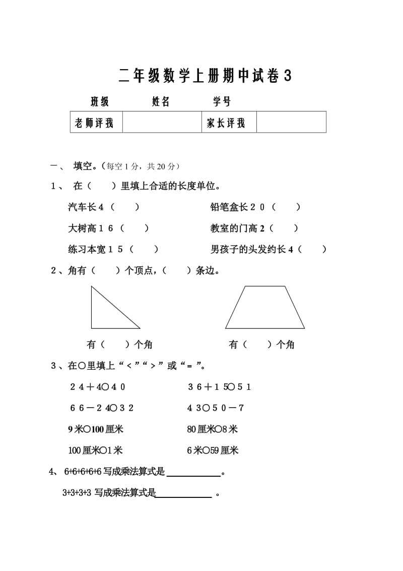 二年级数学上册期中试卷3.doc_第1页