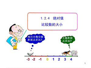 初中数学教学课件：124绝对值第2课时（人教版七年级上）.ppt