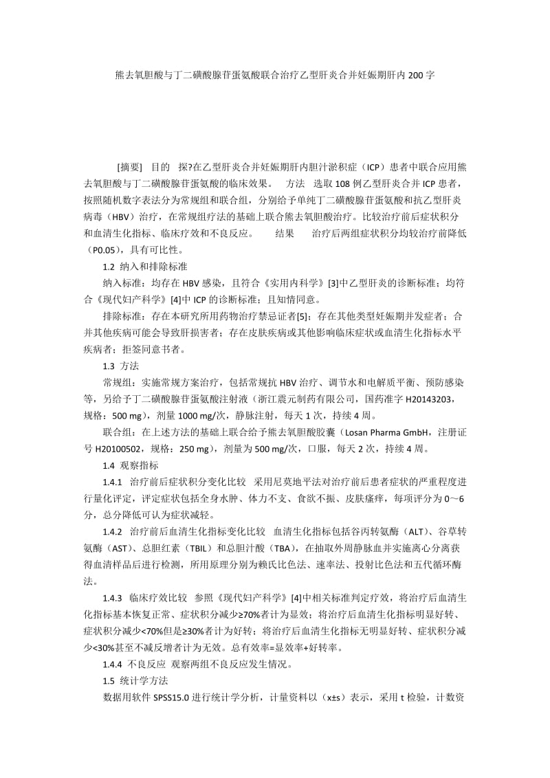 熊去氧胆酸与丁二磺酸腺苷蛋氨酸联合治疗乙型肝炎合并妊娠期肝内200字.docx_第1页