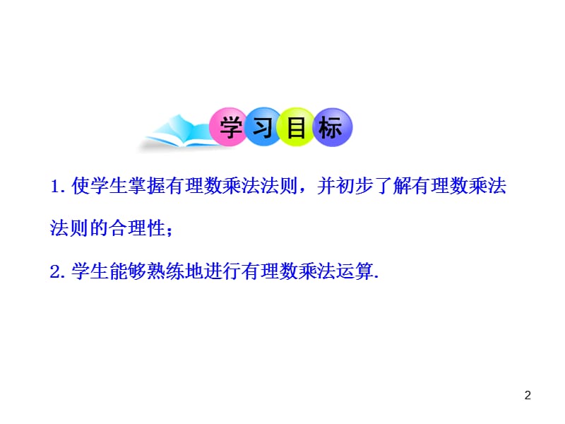 初中数学教学课件：141有理数的乘法第1课时（人教版七年级上）.ppt_第2页