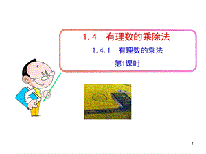 初中数学教学课件：141有理数的乘法第1课时（人教版七年级上）.ppt