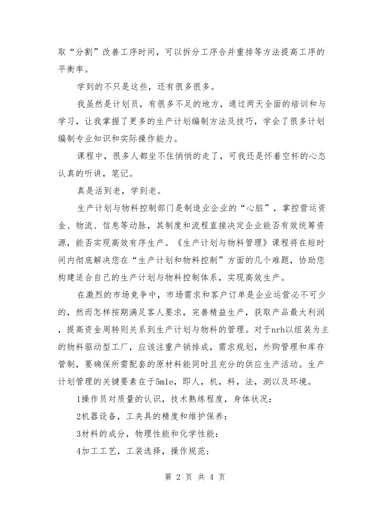 2021年生产计划培训心得体会.doc_第2页