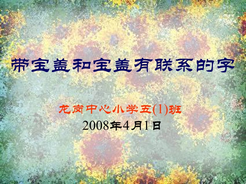 宝盖和宝盖有联系的字.ppt_第2页