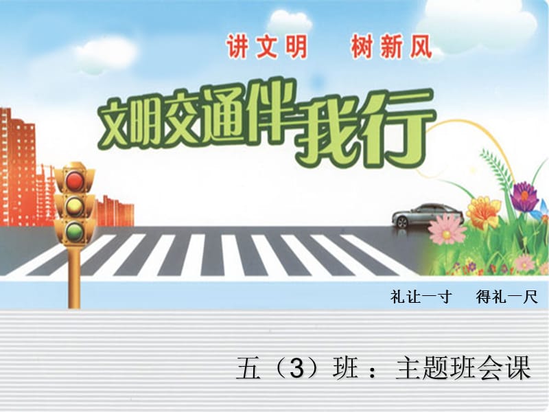 礼让斑马线文明伴我行（课堂PPT）.ppt_第1页