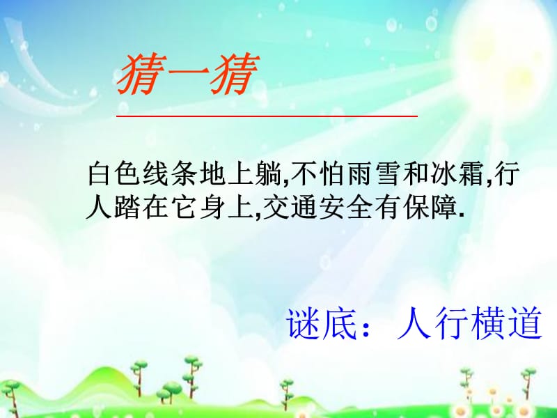 礼让斑马线文明伴我行（课堂PPT）.ppt_第3页