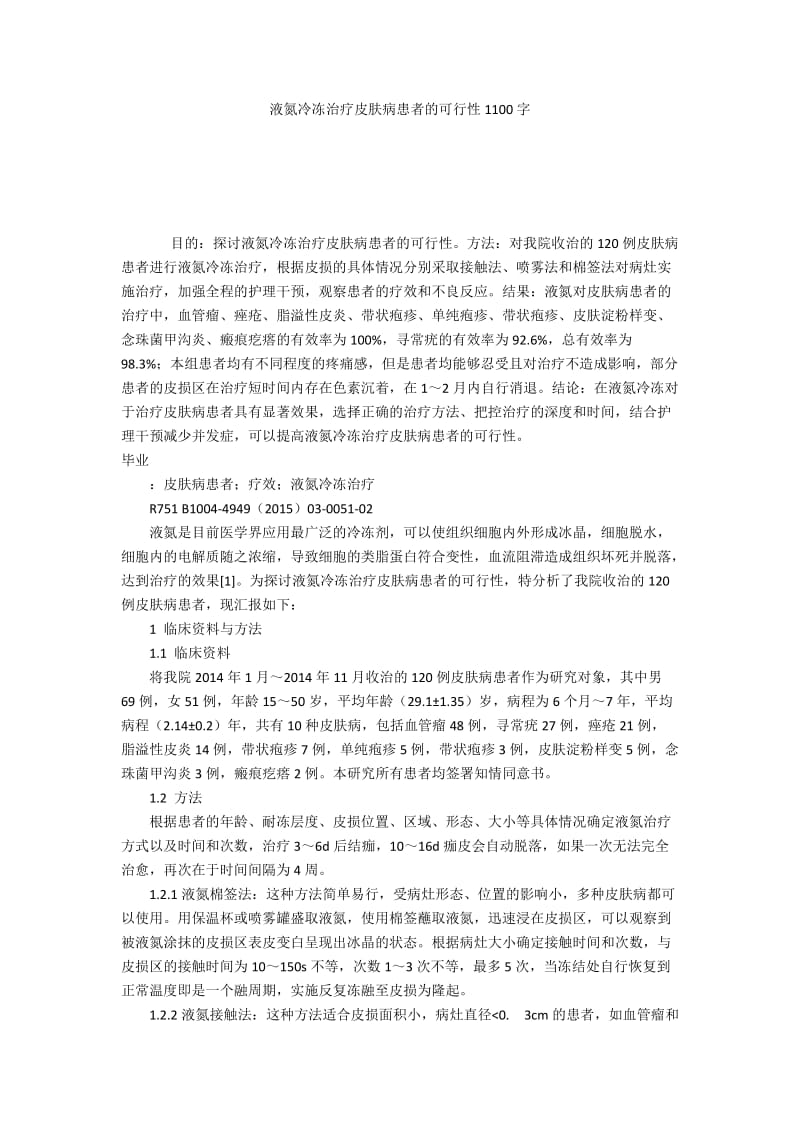 液氮冷冻治疗皮肤病患者的可行性1100字.docx_第1页