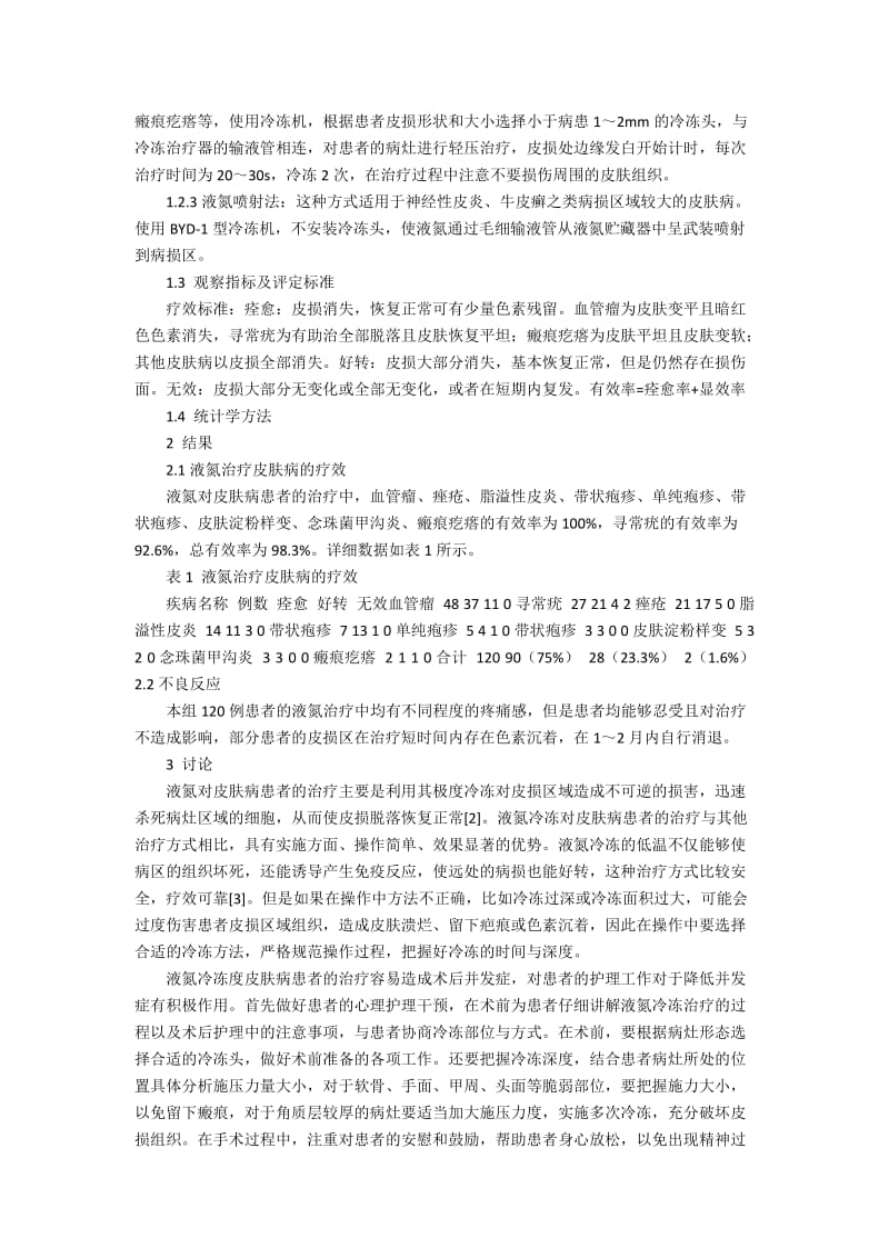 液氮冷冻治疗皮肤病患者的可行性1100字.docx_第2页