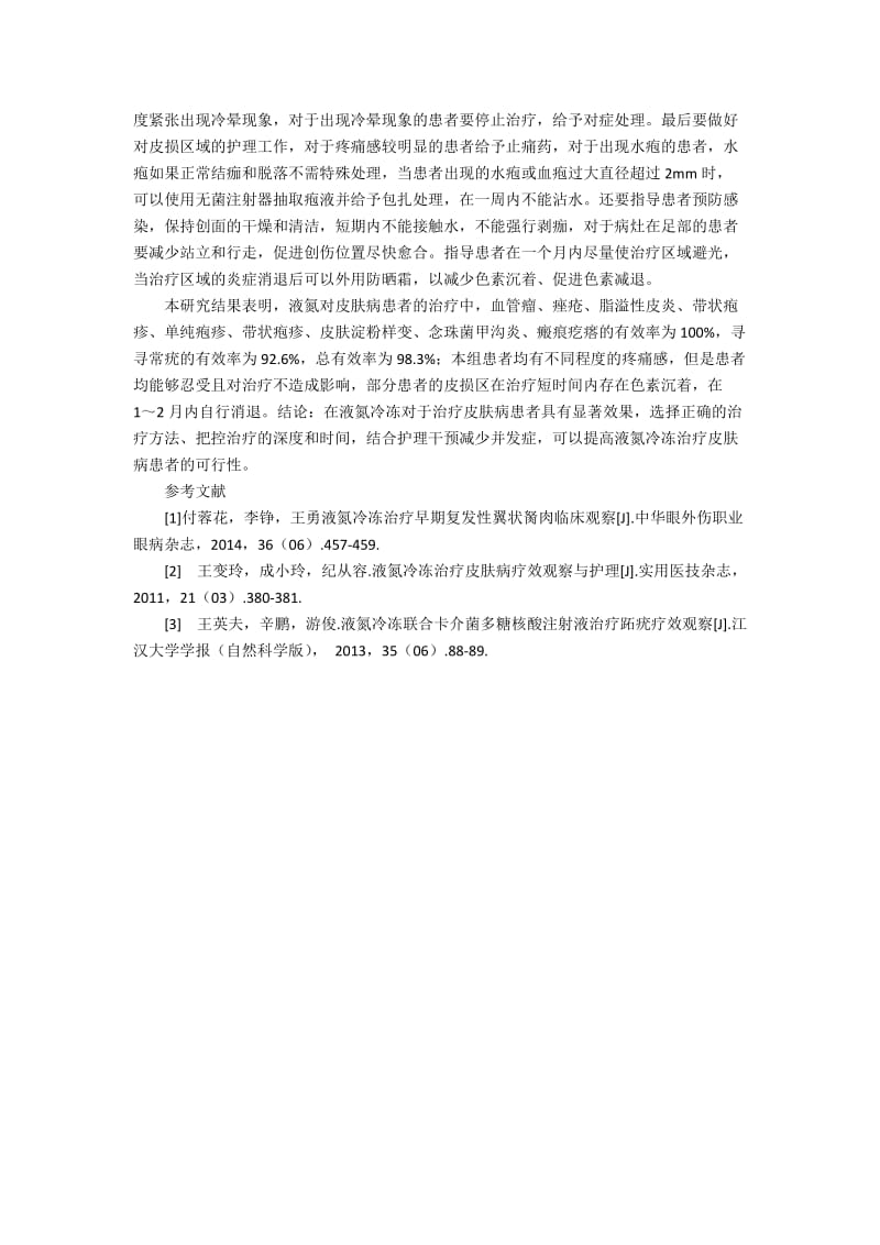 液氮冷冻治疗皮肤病患者的可行性1100字.docx_第3页