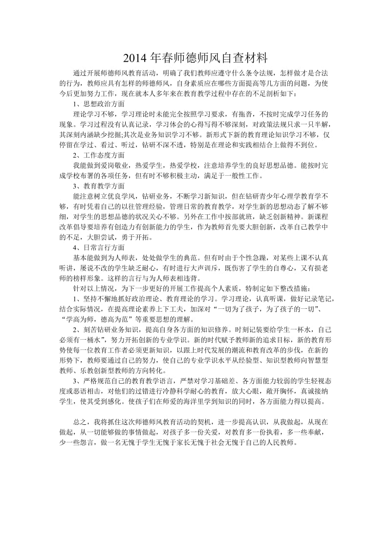 2014年春师德师风自查材料.doc_第1页