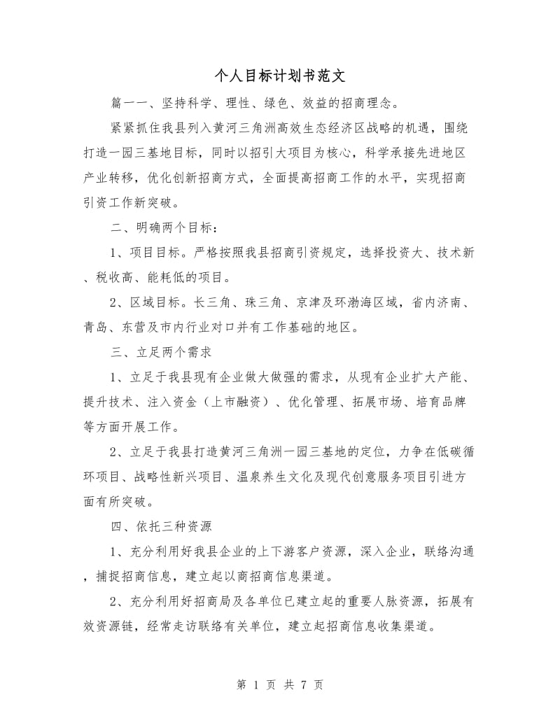 个人目标计划书范文.doc_第1页