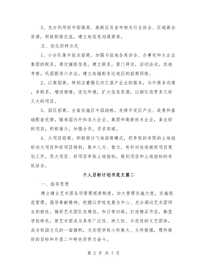 个人目标计划书范文.doc_第2页