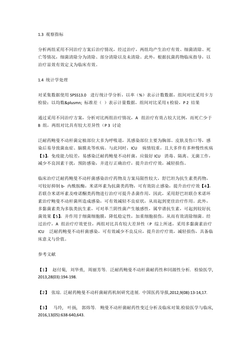 不同抗菌药物对ICU泛耐药鲍曼不动杆菌感染的疗效比较.docx_第2页