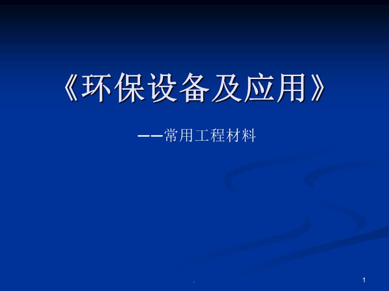 环保设备及应用—常用工程材料（课堂PPT）.ppt_第1页