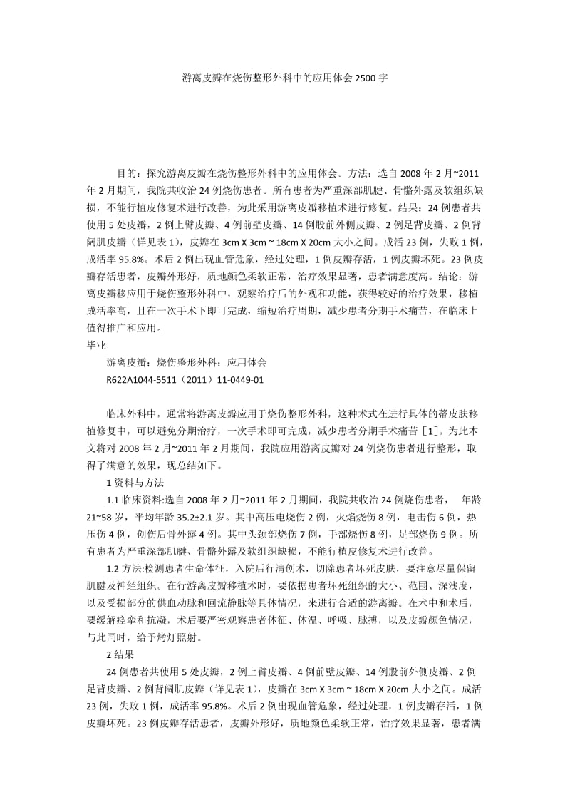 游离皮瓣在烧伤整形外科中的应用体会2500字.docx_第1页