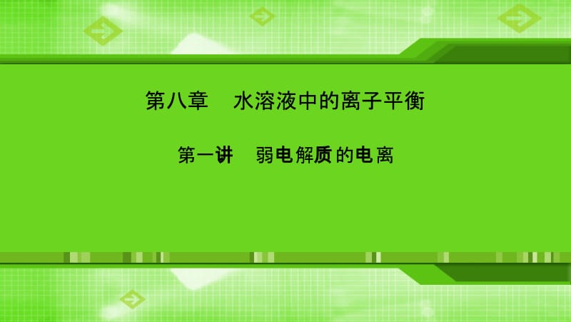 第八章第一讲弱电解质的电离.ppt_第1页