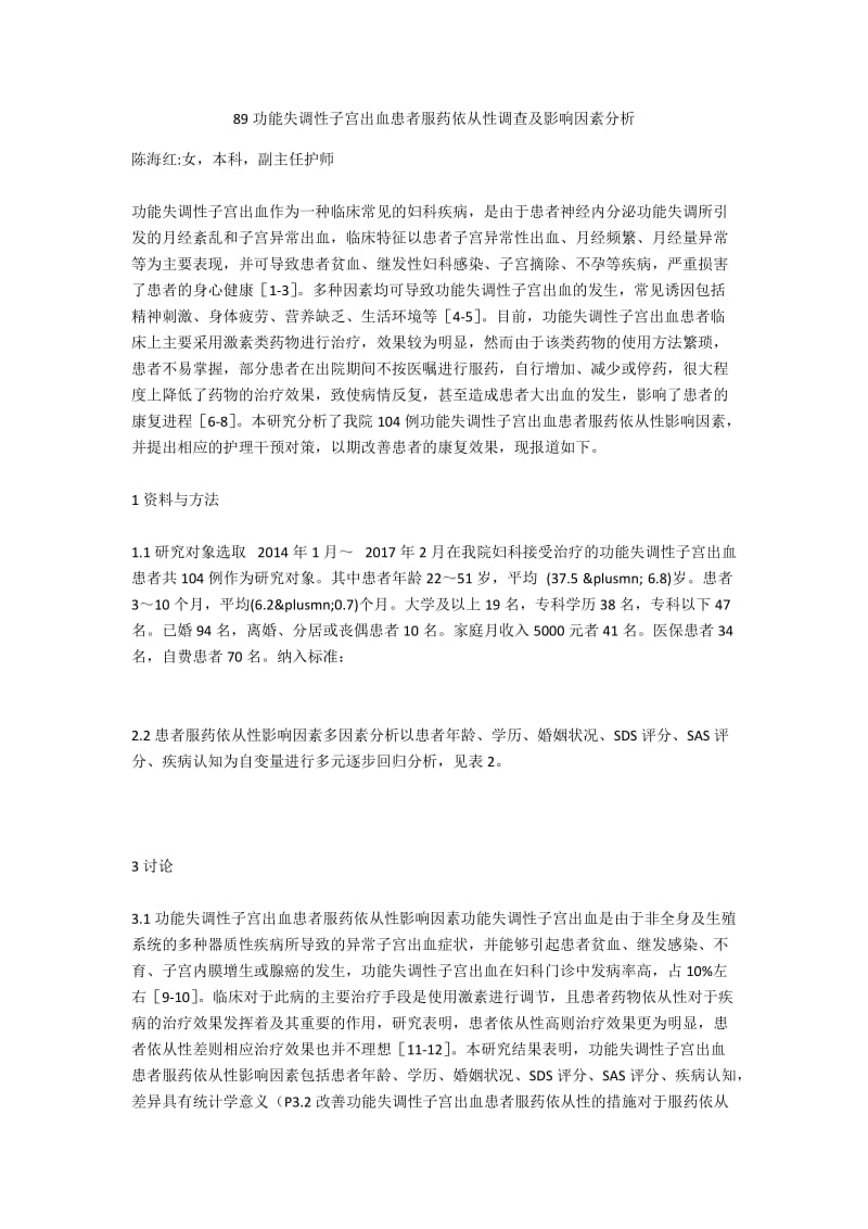 89功能失调性子宫出血患者服药依从性调查及影响因素分析.docx_第1页