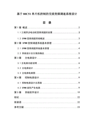 基于80C51单片机控制的交流变频调速系统设计.doc