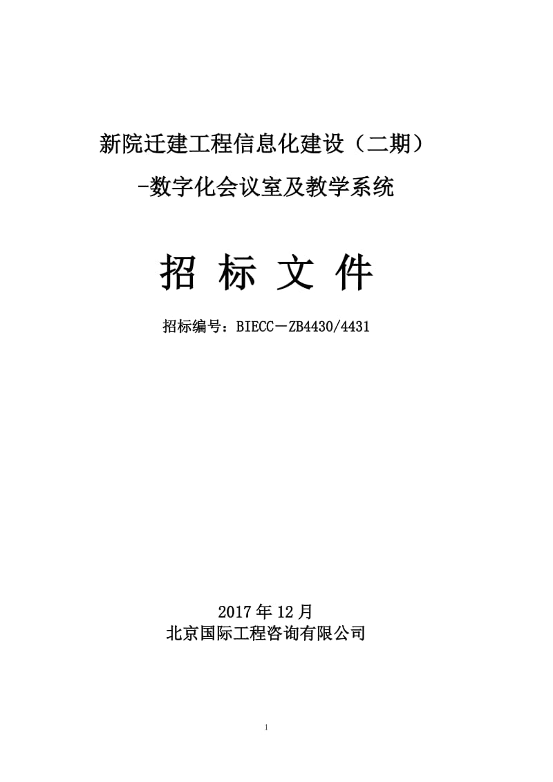 新院迁建工程信息化建设（二期）.doc_第1页