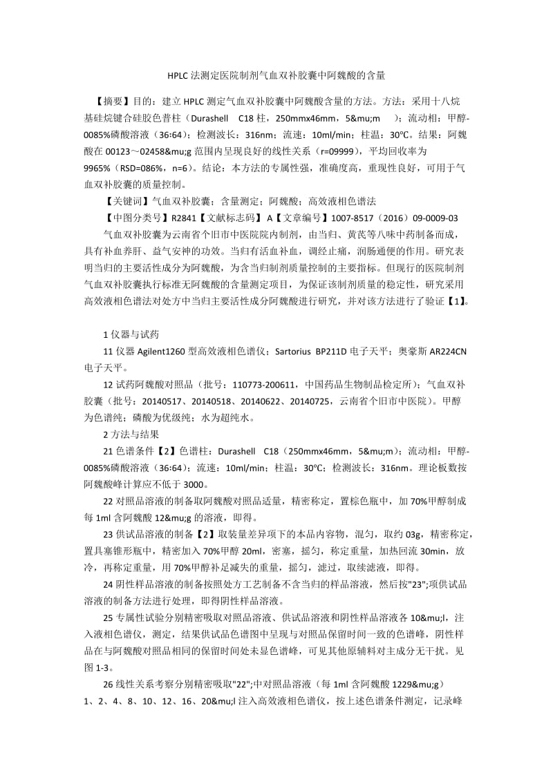 HPLC法测定医院制剂气血双补胶囊中阿魏酸的含量.docx_第1页