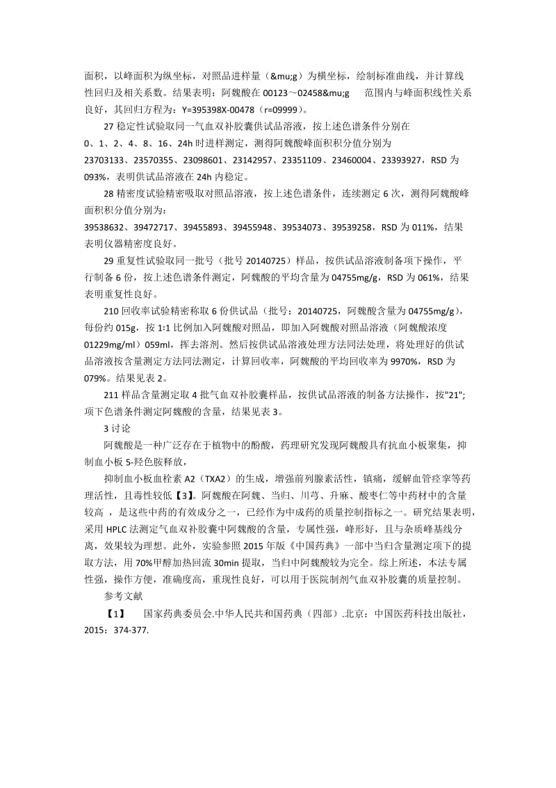 HPLC法测定医院制剂气血双补胶囊中阿魏酸的含量.docx_第2页