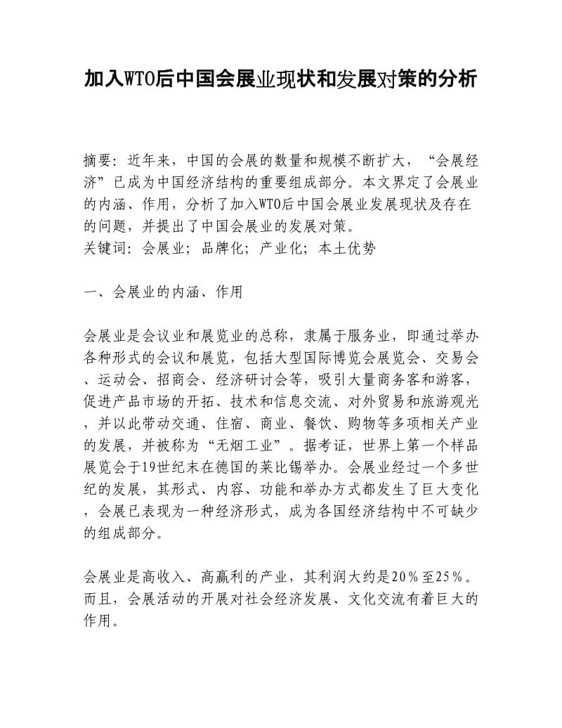 加入WTO后中国会展业现状和发展对策的分析.docx_第1页